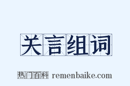 关言组词是什么意思的图片